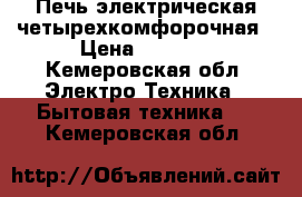 Печь электрическая четырехкомфорочная › Цена ­ 6 000 - Кемеровская обл. Электро-Техника » Бытовая техника   . Кемеровская обл.